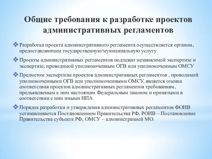 Общие требования к разработке проектов административных регламентов Разработка проекта административного регламента осуществляется