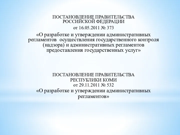 ПОСТАНОВЛЕНИЕ ПРАВИТЕЛЬСТВА РОССИЙСКОЙ ФЕДЕРАЦИИ от 16.05.2011 № 373 «О разработке и утверждении