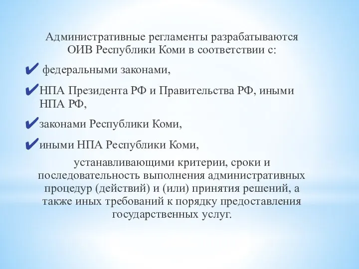 Административные регламенты разрабатываются ОИВ Республики Коми в соответствии с: федеральными законами, НПА