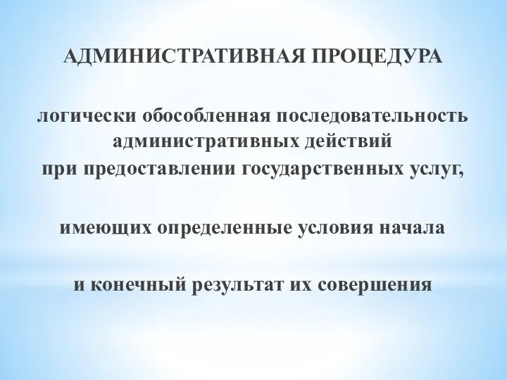 АДМИНИСТРАТИВНАЯ ПРОЦЕДУРА логически обособленная последовательность административных действий при предоставлении государственных услуг, имеющих