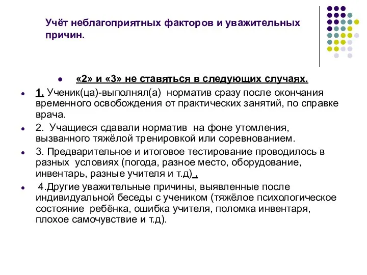 Учёт неблагоприятных факторов и уважительных причин. «2» и «3» не ставяться в