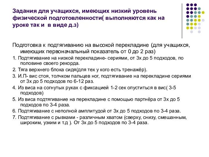 Задания для учащихся, имеющих низкий уровень физической подготовленности( выполняются как на уроке