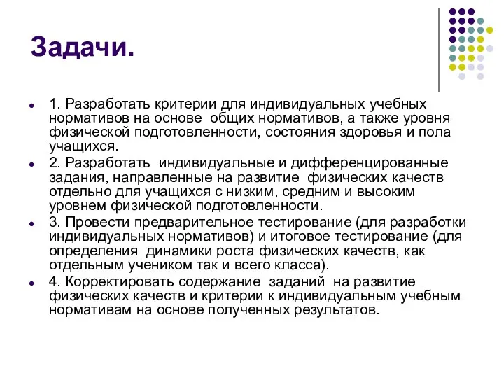 Задачи. 1. Разработать критерии для индивидуальных учебных нормативов на основе общих нормативов,