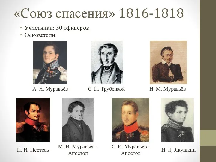 «Союз спасения» 1816-1818 Участники: 30 офицеров Основатели: А. Н. Муравьёв С. П.
