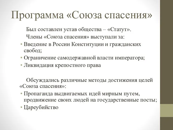 Программа «Союза спасения» Был составлен устав общества – «Статут». Члены «Союза спасения»