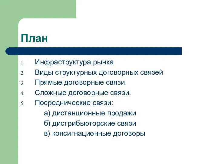 План Инфраструктура рынка Виды структурных договорных связей Прямые договорные связи Сложные договорные