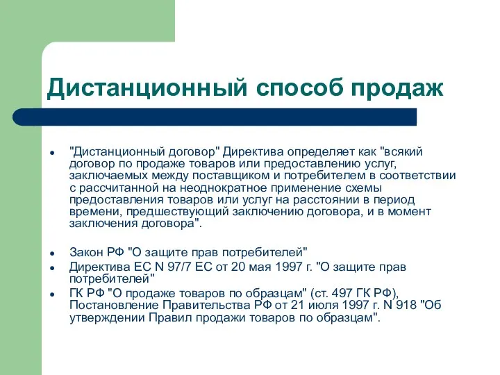 Дистанционный способ продаж "Дистанционный договор" Директива определяет как "всякий договор по продаже