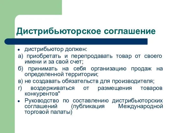 Дистрибьюторское соглашение дистрибьютор должен: а) приобретать и перепродавать товар от своего имени