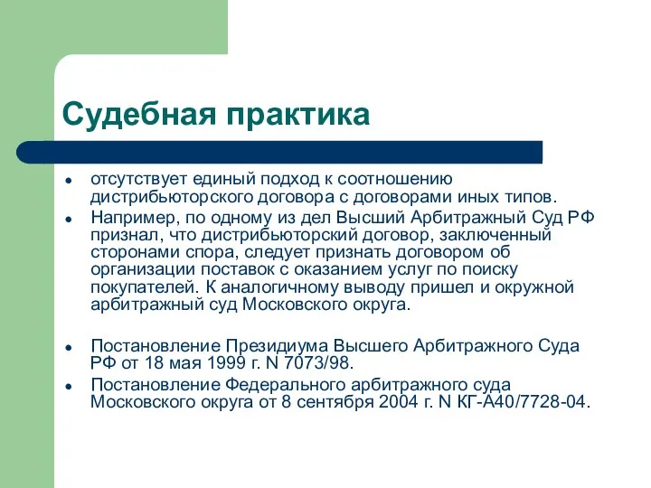 Судебная практика отсутствует единый подход к соотношению дистрибьюторского договора с договорами иных