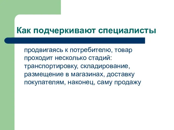 Как подчеркивают специалисты продвигаясь к потребителю, товар проходит несколько стадий: транспортировку, складирование,