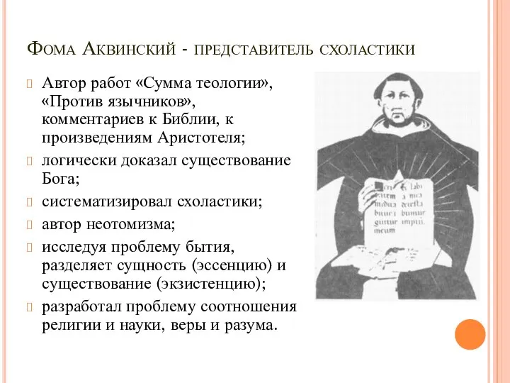 Фома Аквинский - представитель схоластики Автор работ «Сумма теологии», «Против язычников», комментариев