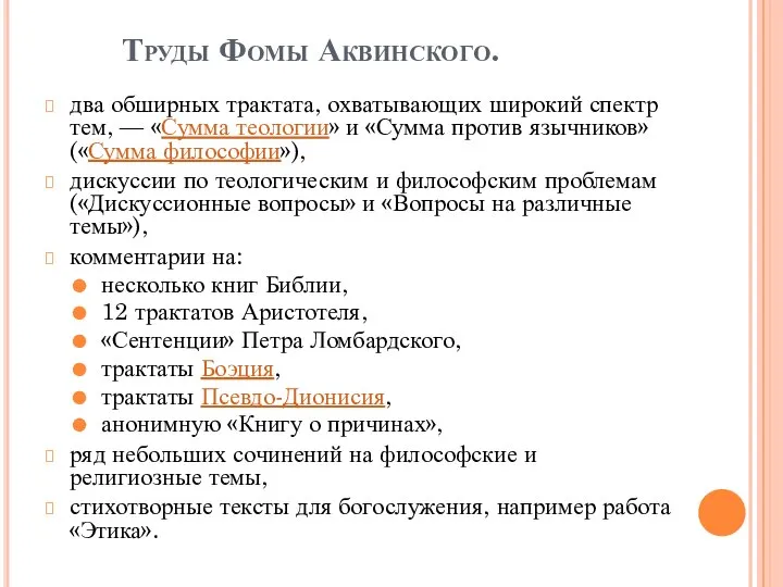 Труды Фомы Аквинского. два обширных трактата, охватывающих широкий спектр тем, — «Сумма