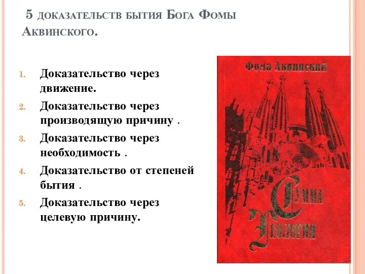 5 доказательств бытия Бога Фомы Аквинского. Доказательство через движение. Доказательство через производящую