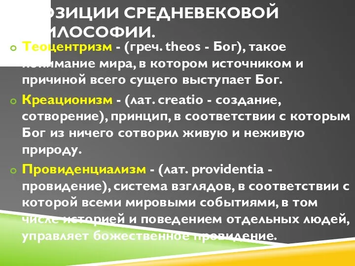 ПОЗИЦИИ СРЕДНЕВЕКОВОЙ ФИЛОСОФИИ. Теоцентризм - (греч. theos - Бог), такое понимание мира,