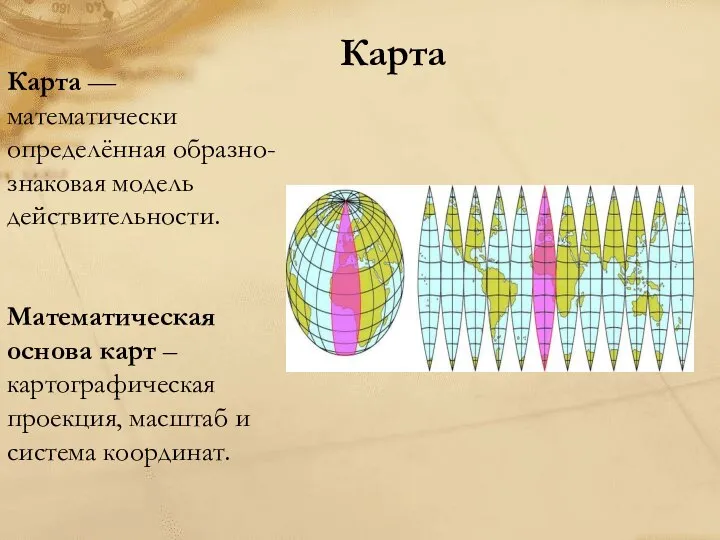 Карта Карта — математически определённая образно-знаковая модель действительности. Математическая основа карт –