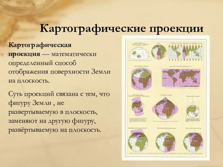 Картографические проекции Картографическая проекция — математически определенный способ отображения поверхности Земли на