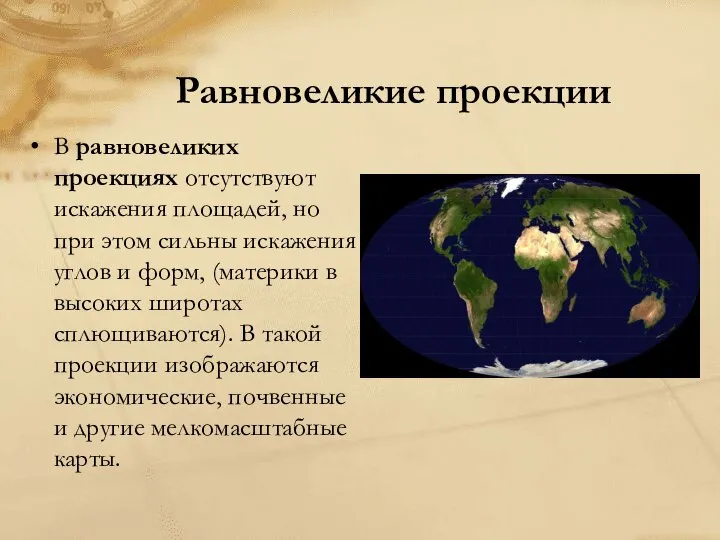 Равновеликие проекции В равновеликих проекциях отсутствуют искажения площадей, но при этом сильны