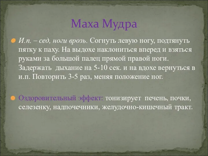 И.п. – сед, ноги врозь. Согнуть левую ногу, подтянуть пятку к паху.