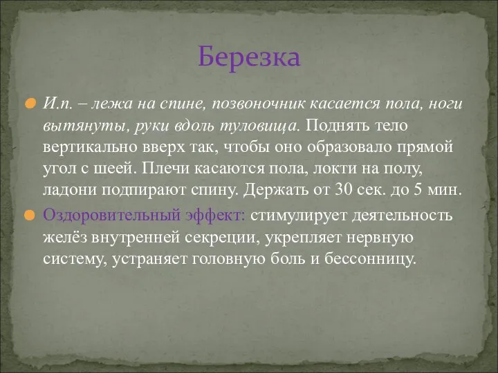 И.п. – лежа на спине, позвоночник касается пола, ноги вытянуты, руки вдоль