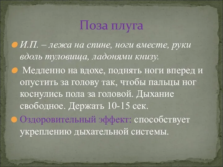 И.П. – лежа на спине, ноги вместе, руки вдоль туловища, ладонями книзу.