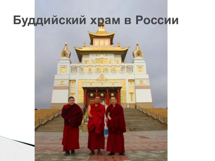 Буддийский храм в России