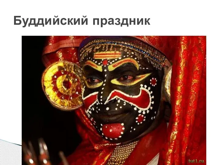 Буддийский праздник