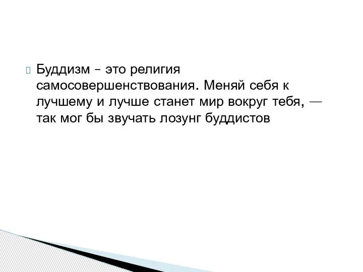 Буддизм – это религия самосовершенствования. Меняй себя к лучшему и лучше станет