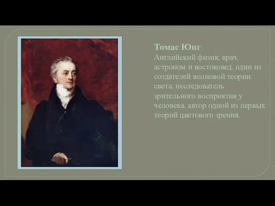 Томас Юнг Английский физик, врач, астроном и востоковед, один из создателей волновой