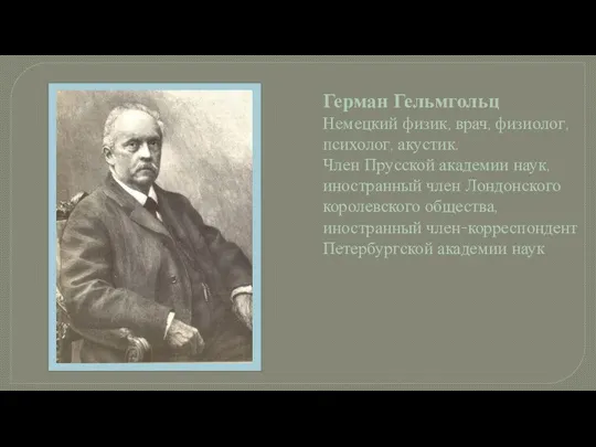 Герман Гельмгольц Немецкий физик, врач, физиолог, психолог, акустик. Член Прусской академии наук,