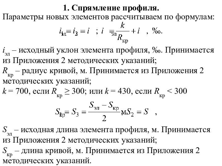 1. Спрямление профиля. Параметры новых элементов рассчитываем по формулам: iэл – исходный