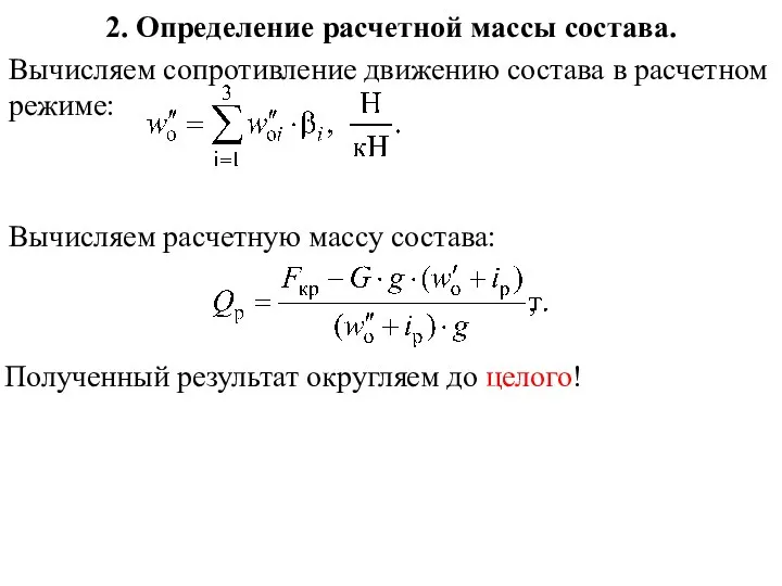 2. Определение расчетной массы состава. Вычисляем сопротивление движению состава в расчетном режиме: