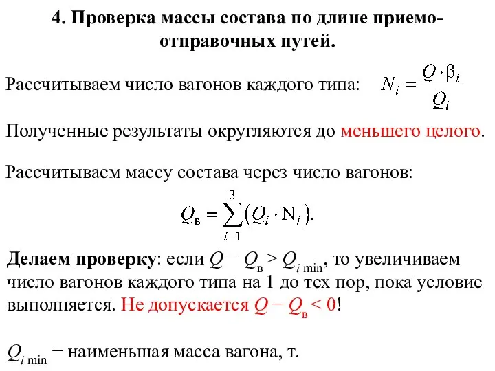 4. Проверка массы состава по длине приемо-отправочных путей. Рассчитываем число вагонов каждого