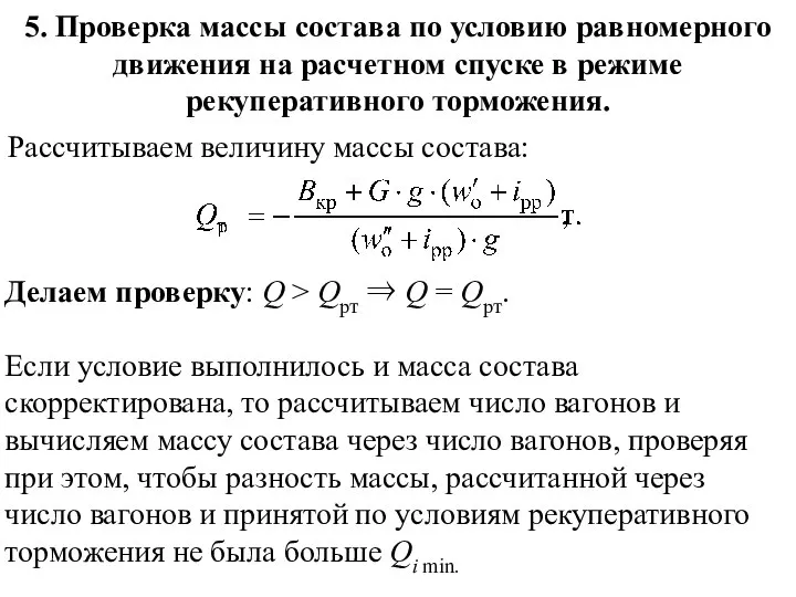 5. Проверка массы состава по условию равномерного движения на расчетном спуске в