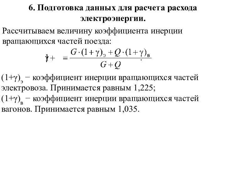 6. Подготовка данных для расчета расхода электроэнергии. Рассчитываем величину коэффициента инерции вращающихся