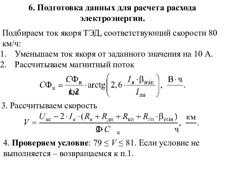 6. Подготовка данных для расчета расхода электроэнергии. Подбираем ток якоря ТЭД, соответствующий