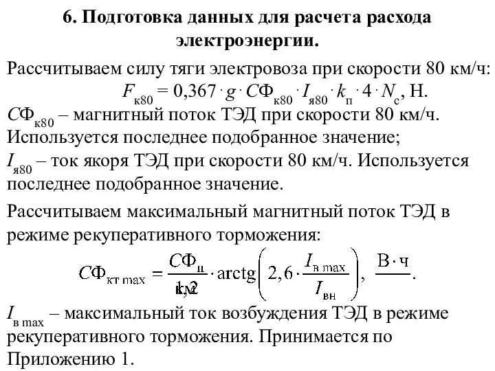 6. Подготовка данных для расчета расхода электроэнергии. Рассчитываем максимальный магнитный поток ТЭД