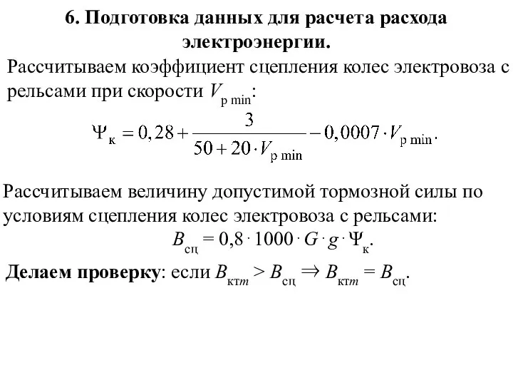 6. Подготовка данных для расчета расхода электроэнергии. Рассчитываем коэффициент сцепления колес электровоза