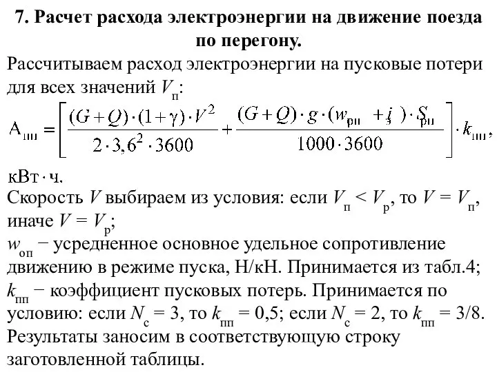 7. Расчет расхода электроэнергии на движение поезда по перегону. Рассчитываем расход электроэнергии