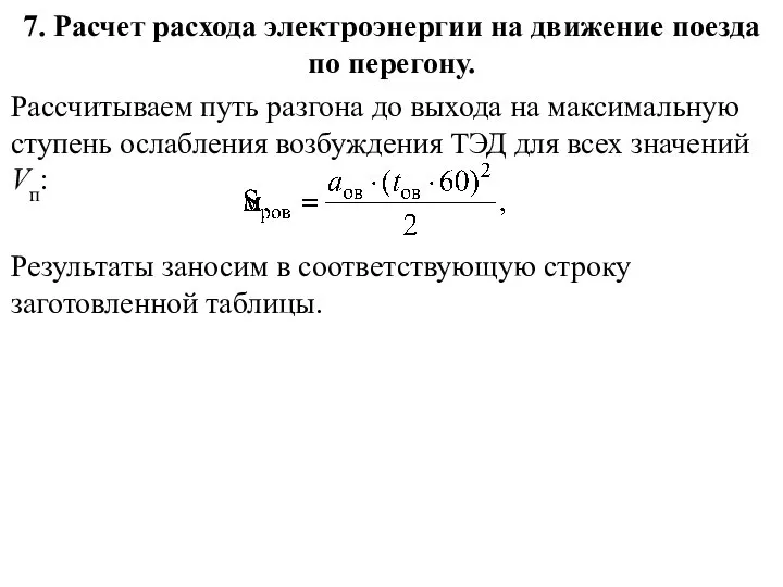 7. Расчет расхода электроэнергии на движение поезда по перегону. Рассчитываем путь разгона