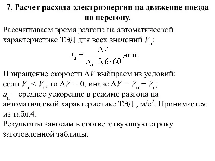 7. Расчет расхода электроэнергии на движение поезда по перегону. Рассчитываем время разгона