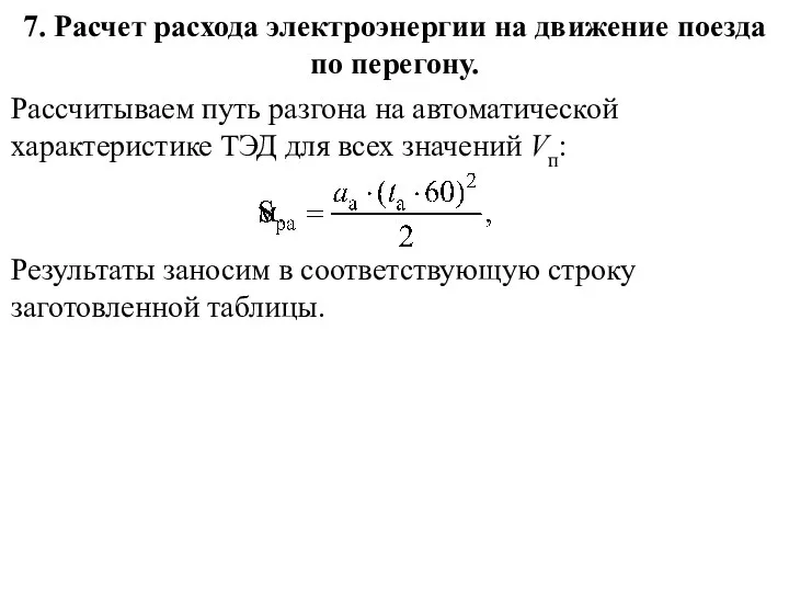 7. Расчет расхода электроэнергии на движение поезда по перегону. Рассчитываем путь разгона