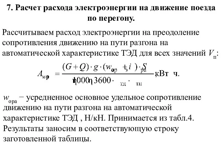 7. Расчет расхода электроэнергии на движение поезда по перегону. Рассчитываем расход электроэнергии