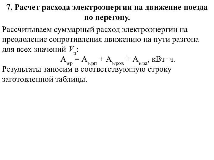 7. Расчет расхода электроэнергии на движение поезда по перегону. Рассчитываем суммарный расход