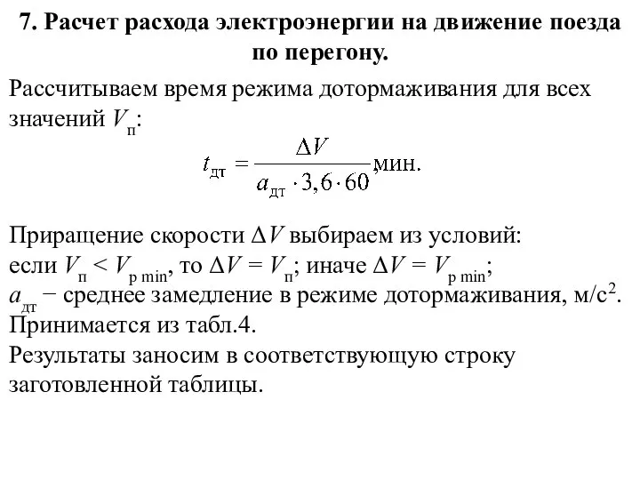 7. Расчет расхода электроэнергии на движение поезда по перегону. Рассчитываем время режима