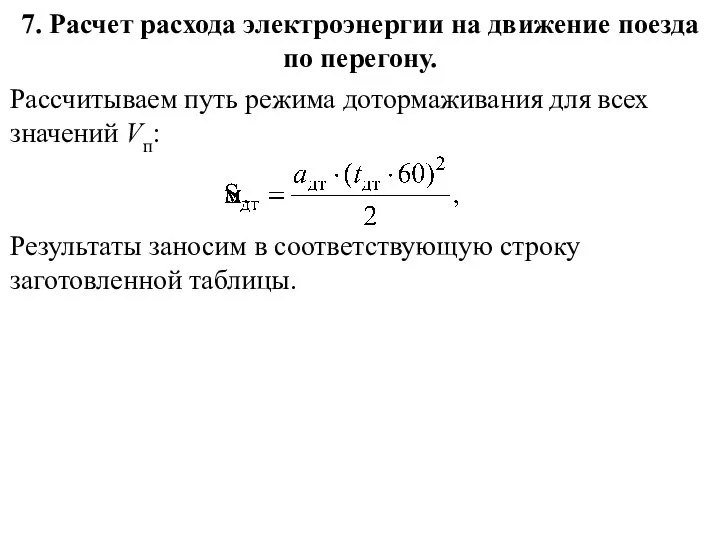 7. Расчет расхода электроэнергии на движение поезда по перегону. Рассчитываем путь режима