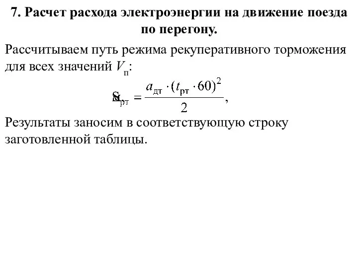 7. Расчет расхода электроэнергии на движение поезда по перегону. Рассчитываем путь режима