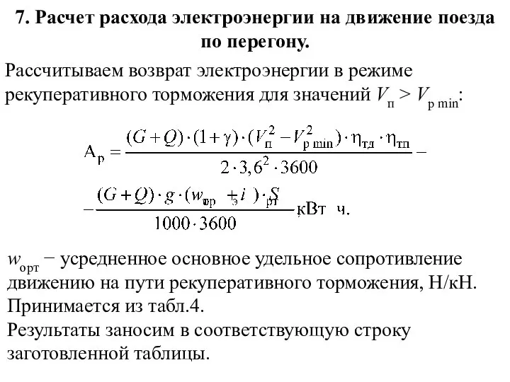 7. Расчет расхода электроэнергии на движение поезда по перегону. Рассчитываем возврат электроэнергии