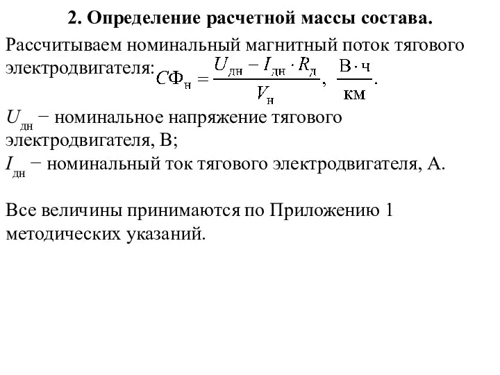 2. Определение расчетной массы состава. Рассчитываем номинальный магнитный поток тягового электродвигателя: Uдн