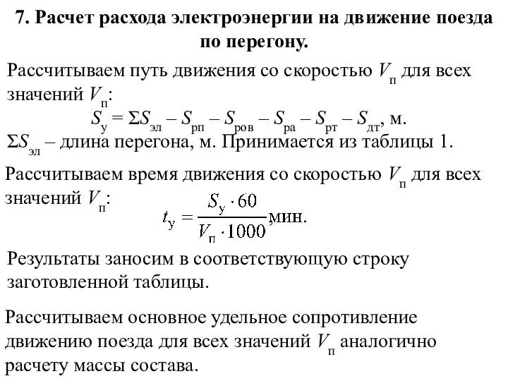 7. Расчет расхода электроэнергии на движение поезда по перегону. Рассчитываем путь движения