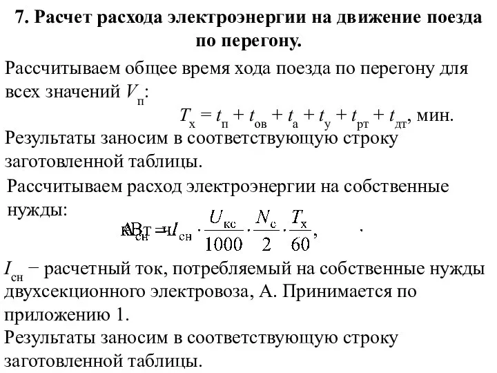 7. Расчет расхода электроэнергии на движение поезда по перегону. Рассчитываем общее время